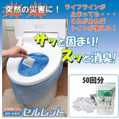 非常時・アウトドアでのトイレに セルレット 凝固剤・汚物袋 セット50回分
