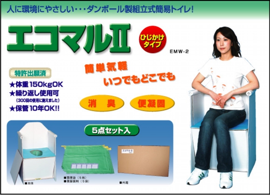 災害用ポータブル簡易トイレエコマルII