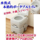災害用ポータブル簡易水洗トイレ20リットル