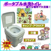 【防災グッズ】簡易トイレ 水洗ポータブル便器20L 介護・アウトドアにも