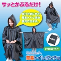 セルレット　ポンチョ型　トイレ目隠し　【アイデアヒット商品】