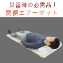 簡易ベッドエアーマット