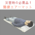 簡易ベッドエアーマット