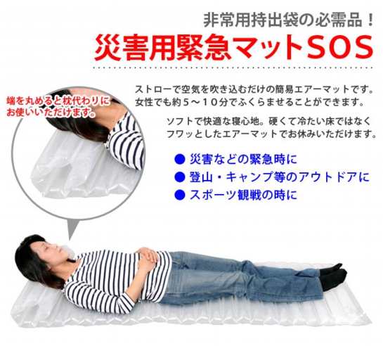 避難場所でのマットとして災害用 緊急マットSOS 