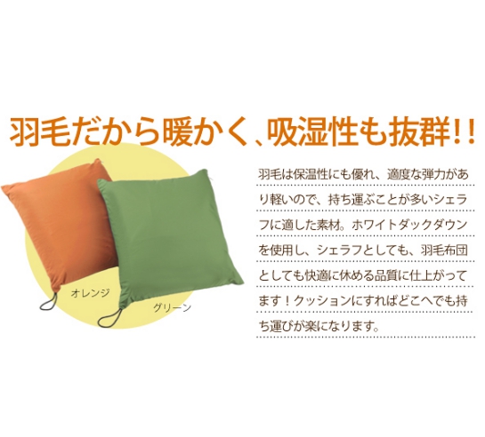 寝袋・ひざ掛け・クッション！