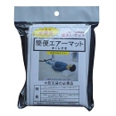 災害用厚み6cmに膨らむ簡便エアーマット 【防災グッズ/防災用品/エアマット】