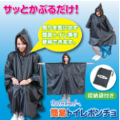 セルレット　ポンチョ型　トイレ目隠し　【アイデアヒット商品】