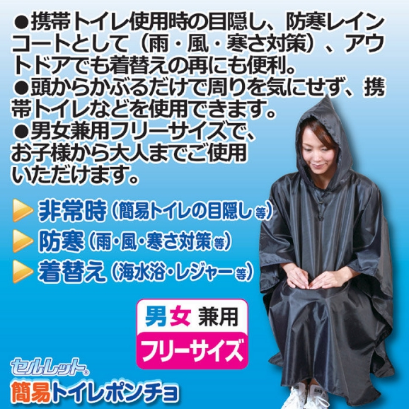 セルレット　ポンチョ型　トイレ目隠し　【アウトドアでの着替えにも便利】