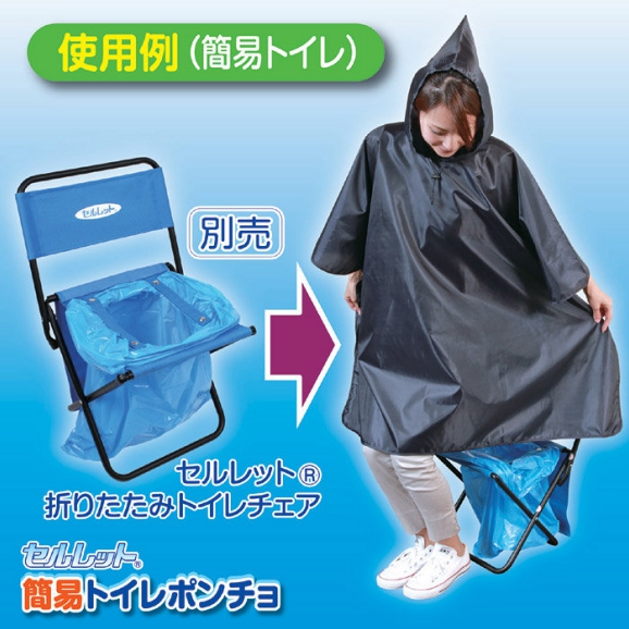 セルレット　ポンチョ型　トイレ目隠し　【アウトドアでの着替えにも便利】