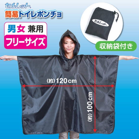 セルレット　ポンチョ型　トイレ目隠し　【アウトドアでの着替えにも便利】