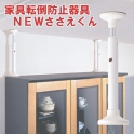 防災用品家具転倒防止器具 NEWささえくん 大サイズ 【2本セット】