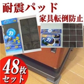 家具・家電の転倒防止に！耐震マット 48枚DXセット
