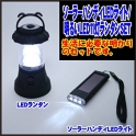 おしゃれな防災LEDランタン 明るい11灯ライト乾電池式 ＆ ソーラー LED3灯フラッシュライト セット