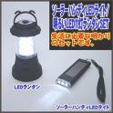 おしゃれな防災LEDランタン 明るい11灯ライト乾電池式 ＆ ソーラー LED3灯フラッシュライト セット