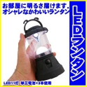 おしゃれな防災LEDランタン 明るい11灯ライト乾電池式