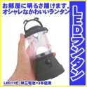 おしゃれな防災LEDランタン 明るい11灯ライト乾電池式