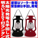 バッテリー内蔵型 ソーラー発電＆手動発電機能 おしゃれな防災LEDランタン明るい7灯ライト