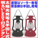 バッテリー内蔵型 ソーラー発電＆手動発電機能 おしゃれな防災LEDランタン明るい7灯ライト