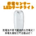 停電を感知して自動点灯するサーチライト　ツインバード 停電センサーLEDサーチライト LS-8554W