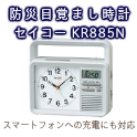 セイコー 防災目覚まし時計 KR885N　防災グッズの必需品