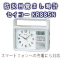 セイコー 防災目覚まし時計 KR885N　防災グッズの必需品