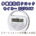 セイコー 多機能防災クロック 第二弾　SQ764W