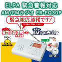 ELPA 緊急警報対応AM/FMラジオ ER-EQ30P