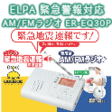 ELPA 緊急警報対応AM/FMラジオ ER-EQ30P