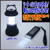 防災用ラジオ・ライト　照明機器おしゃれな防災LEDランタン 明るい11灯ライト乾電池式 ＆ ソーラー LED3灯フラッシュライト セット