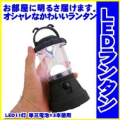 おしゃれな防災LEDランタン 明るい11灯ライト乾電池式 ＆ ソーラー LED3灯フラッシュライト セット