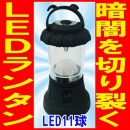 おしゃれな防災LEDランタン 明るい11灯ライト乾電池式