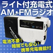 【防災・停電・アウトドアに最適】電池不要ライト付充電式AM・FMラジオ　携帯充電機能付