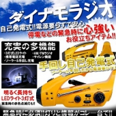ダイナモ 緊急充電式ラジオライト 【ソーラー充電＆手回し充電機能付き】