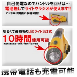 ダイナモ 緊急充電式ラジオライト 【ソーラー充電＆手回し充電機能付き】