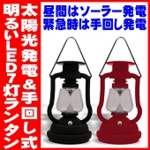 バッテリー内蔵型 ソーラー発電＆手動発電機能 おしゃれな防災LEDランタン明るい7灯ライト