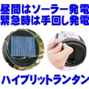 バッテリー内蔵型 ソーラー発電&手動発電機能 おしゃれな防災LEDランタン明るい7灯ライト