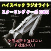 ハイスペック　超おすすめ！スターリングターボ 6000 　手回しラジオライト