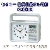 セイコー 防災目覚まし時計 KR885N　防災グッズの必需品