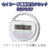 セイコー 多機能防災クロック 第二弾　SQ764W