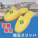 避難用防災スリッパ
