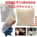 防炎加工処理済み 非常用防災リビングクッション　防災ずきん