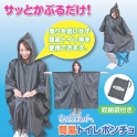 セルレット　ポンチョ型　トイレ目隠し　【アイデアヒット商品】
