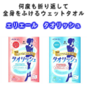 【体が拭ける使い捨てタオル】エリエール タオリッシュ 大判タイプ＆携帯用