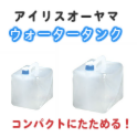 アイリスオーヤマ コンパクトにたためるウォータータンク