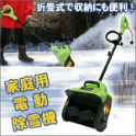 家庭用電動除雪機 ADD-ESB01