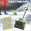 家庭用電動除雪機 ADD-ESB01