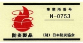 （財）日本防炎協会認定防災ずきん