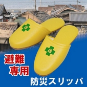 避難用防災スリッパ