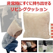 防炎加工処理済み 非常用防災リビングクッション　防災ずきん