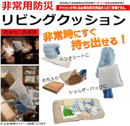 防炎加工処理済み 非常用防災リビングクッション　防災ずきん